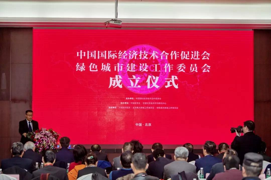 中国国际经济技术合作促进会 绿色城市工作委员会成立仪式