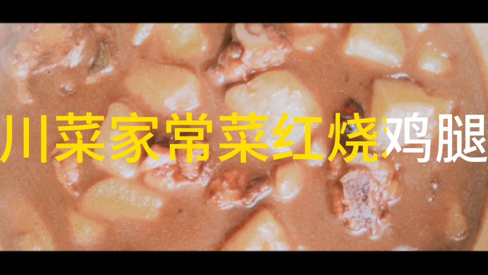 川菜 家常菜 红烧 红烧鸡 红烧鸡腿