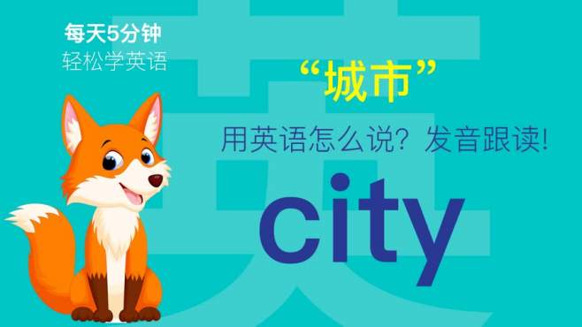 [图]318.城市用英语怎么说？city发音，零基础学英语，初学者入门！