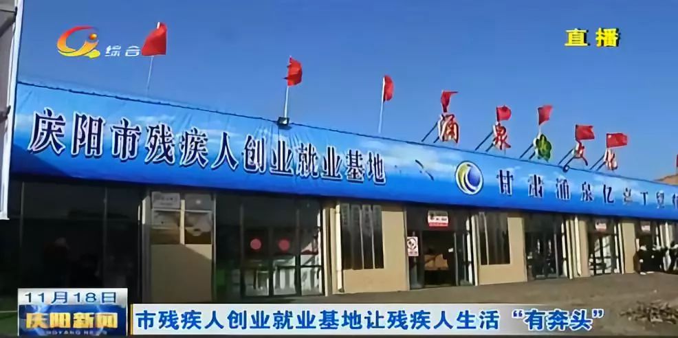 庆阳市残疾人创业就业基地让残疾人生活"有奔头"