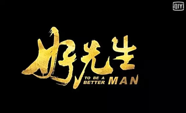 《好先生,一群人的无厘头拉起高达9分的好剧!