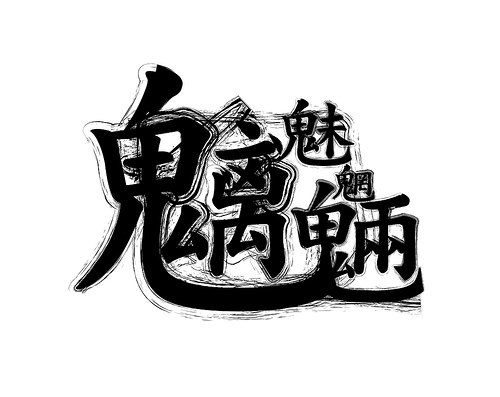 "魑魅魍魉"到底是什么