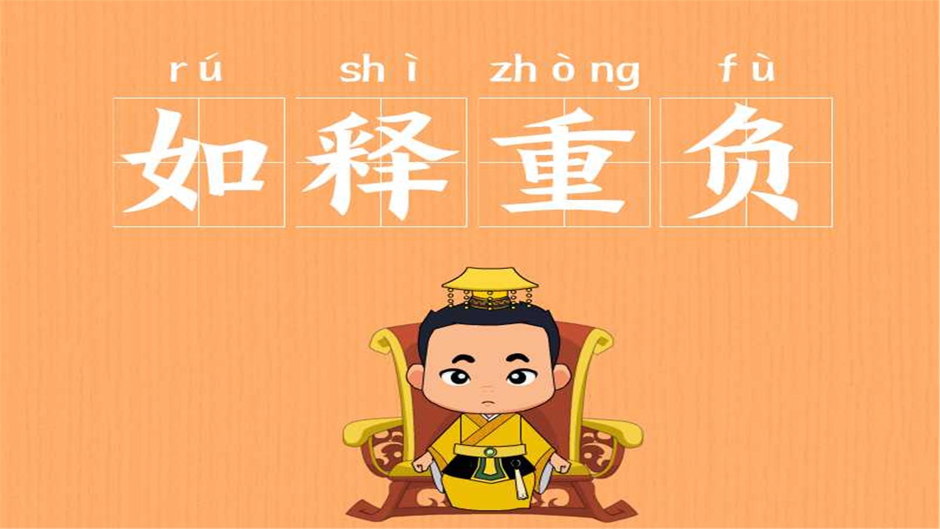 「成语故事」一分钟了解如释重负