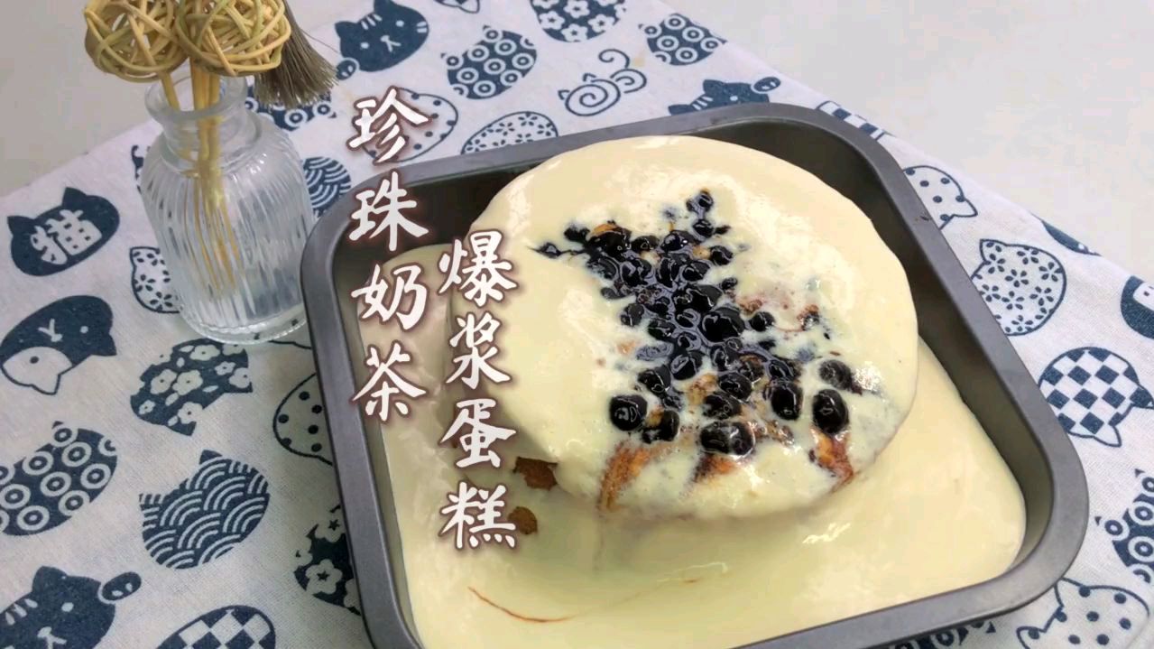 珍珠奶茶爆浆蛋糕,姑娘第一次尝试就成功了,看看怎么样