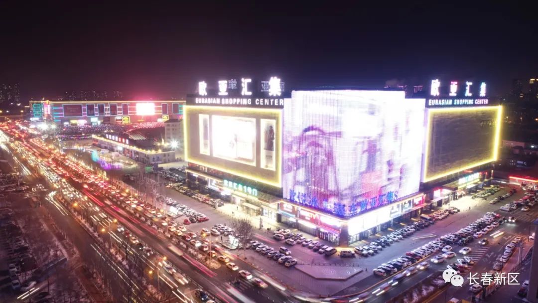 「宜居新区」欧亚汇集成功入选首批长春市文化旅游特色消费示范街区