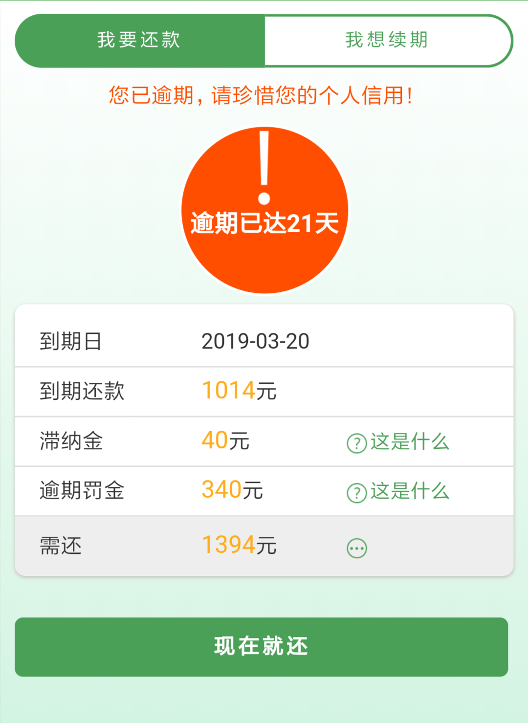 网贷逾期21天,逾期罚金高达340元,滞纳金40元,贷款人将其投诉