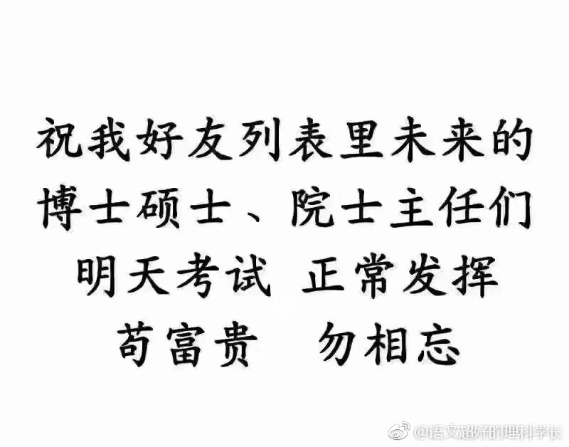 院士主任们,明天考试正常发挥苟富贵,勿相忘