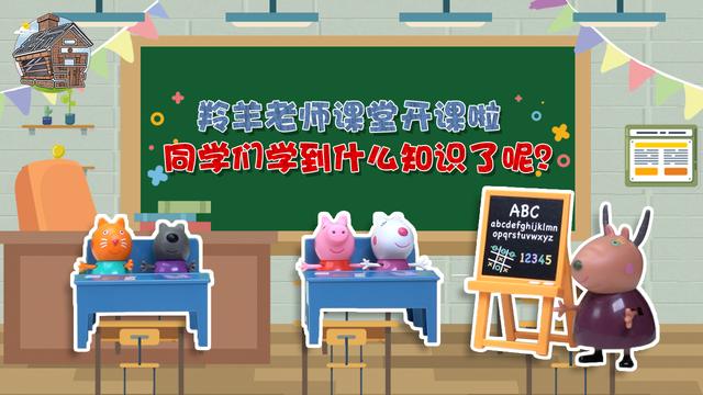 《玩具派对》羚羊老师课堂开课啦,同学们学到什么知识了呢?