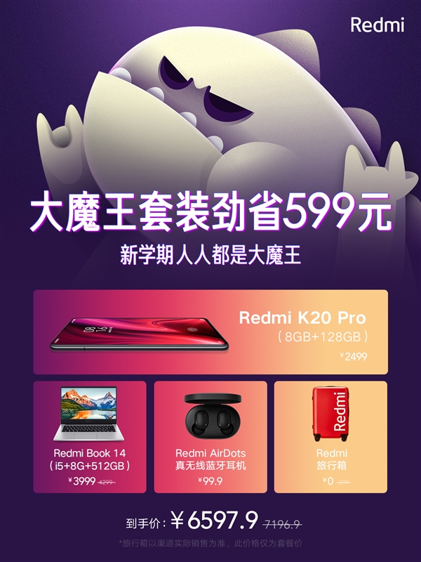 能省599 redmi套装上架:含k20 pro及笔记本 6597.9元