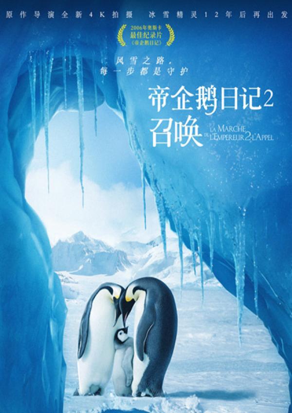 《帝企鹅日记2》企鹅全家福海报 众星鼎力推荐