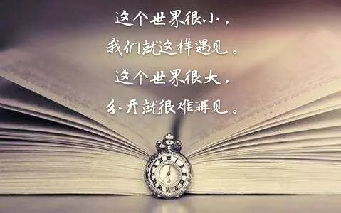 这个世界很小,我们就这样遇见.这个世界很大,分开就很难再见