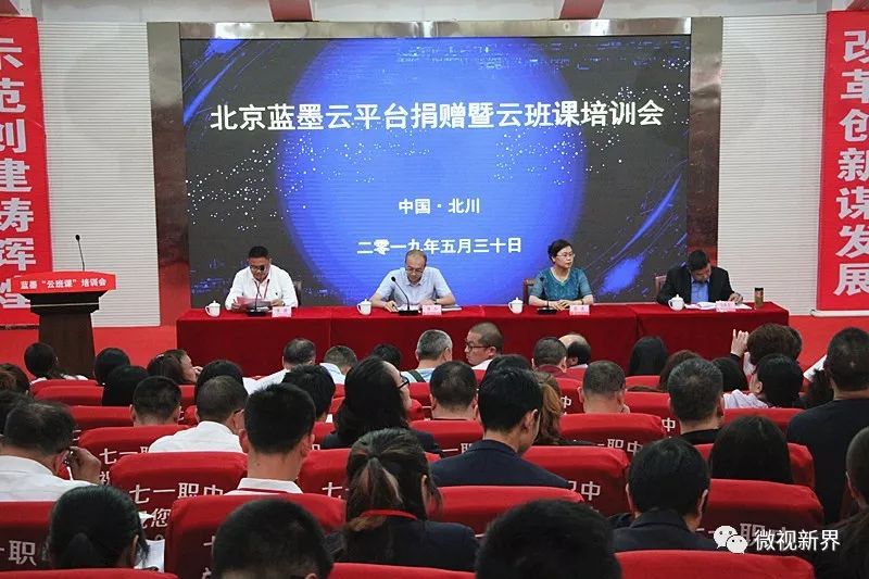 北京蓝墨云平台捐赠暨云平台培训会在北川七一职中举行