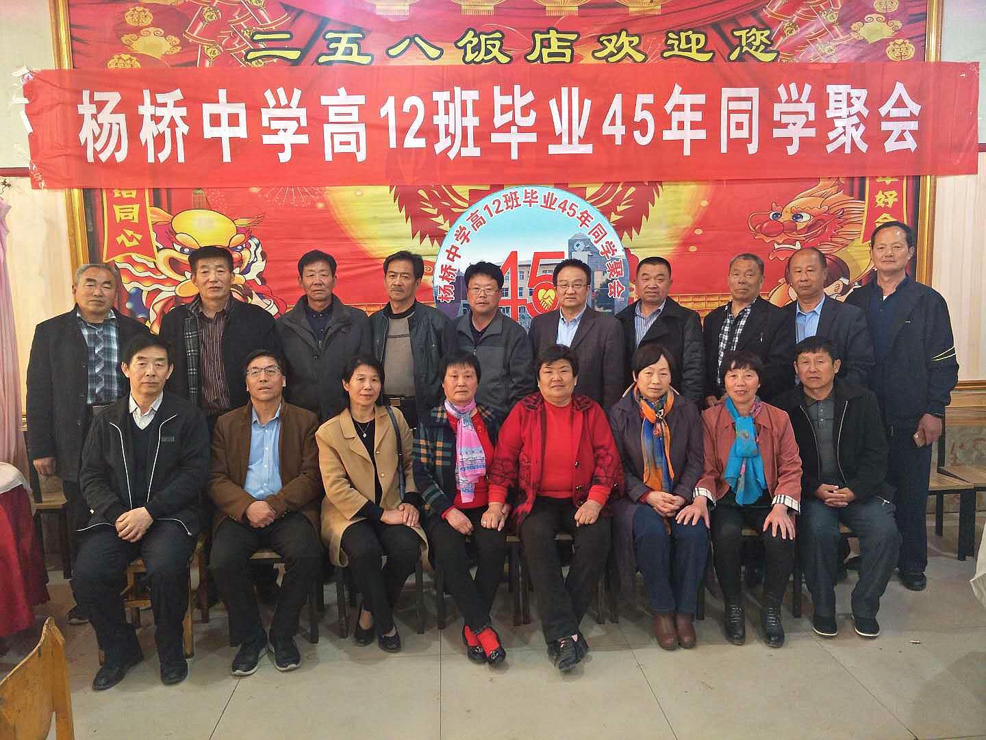 大名县杨桥中学高12班毕业45年同学聚会诗歌贺《高12班同学聚会》