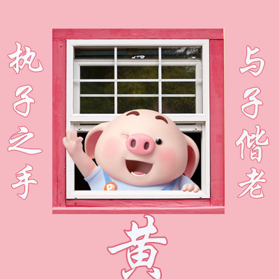 猪猪姓氏头像图片