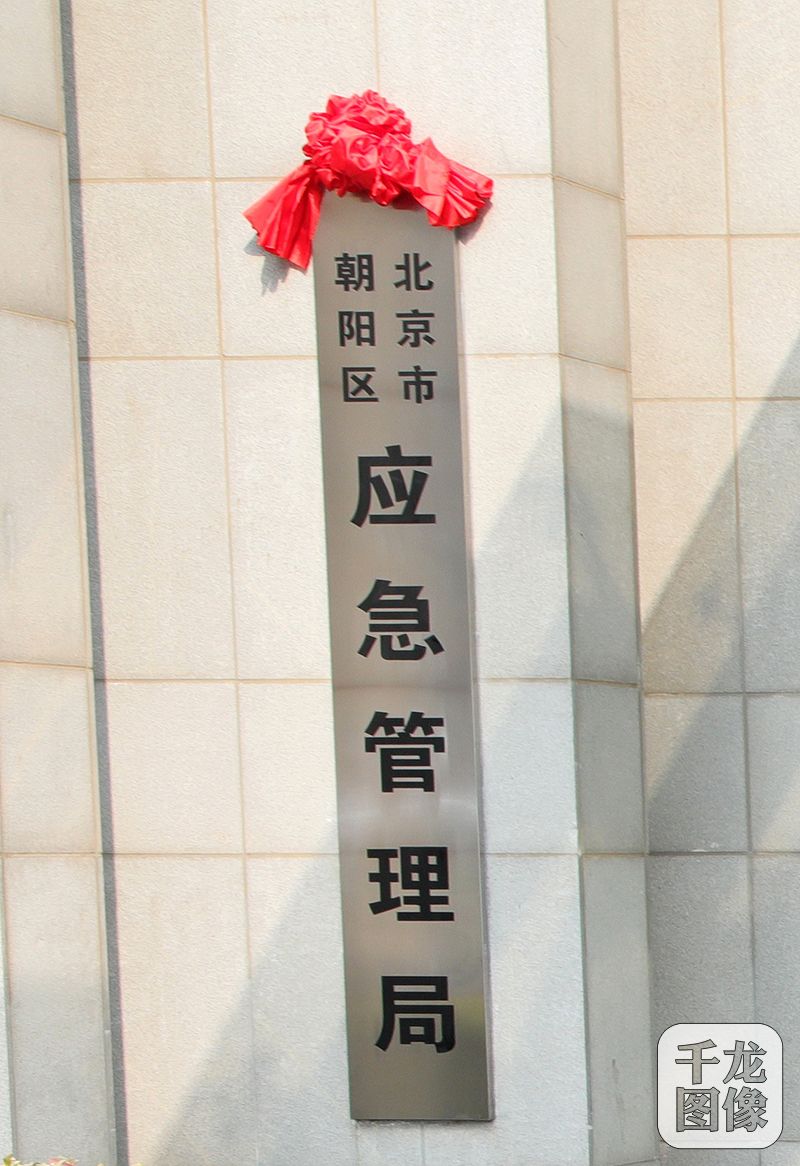 北京朝阳应急管理局正式挂牌成立