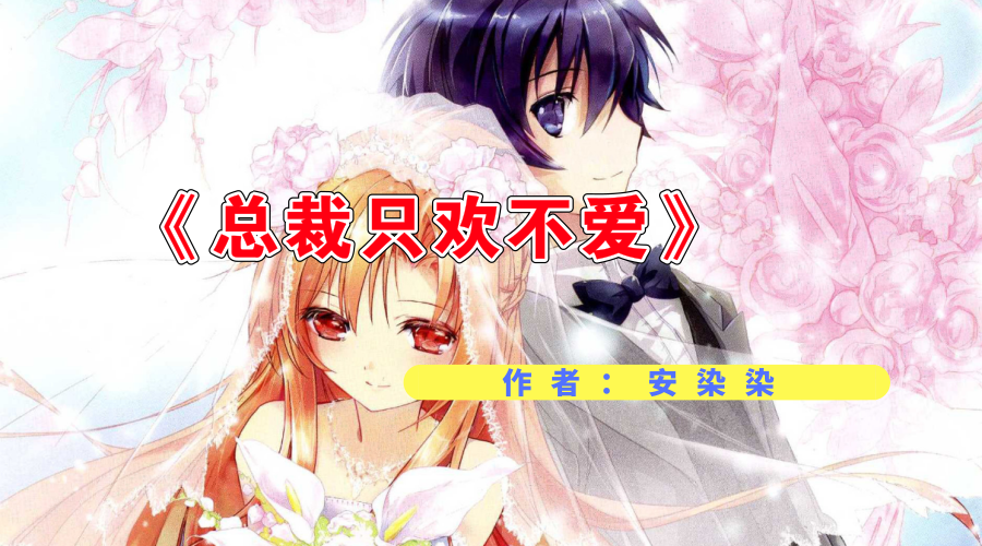 5本高人气作家安染染经典小说:先婚后爱,军婚也缠绵