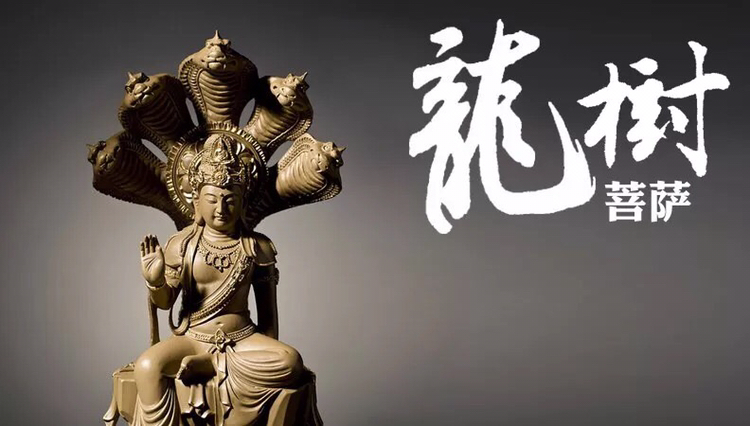 恭迎【龙树菩萨圣诞日】愿见者法喜充满,清净吉祥!