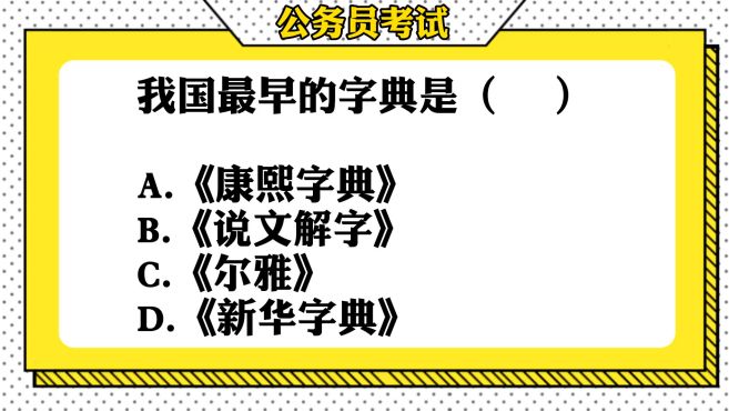 [图]我国最早的字典是什么？3%的同学会答错噢