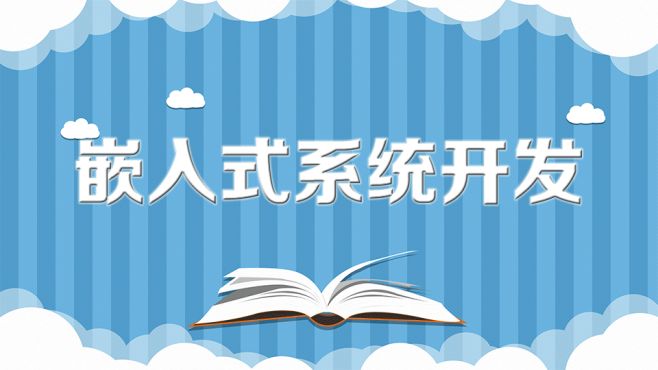 [图]嵌入式系统开发：除了电脑之外的所有电子设备上操作系统的开发