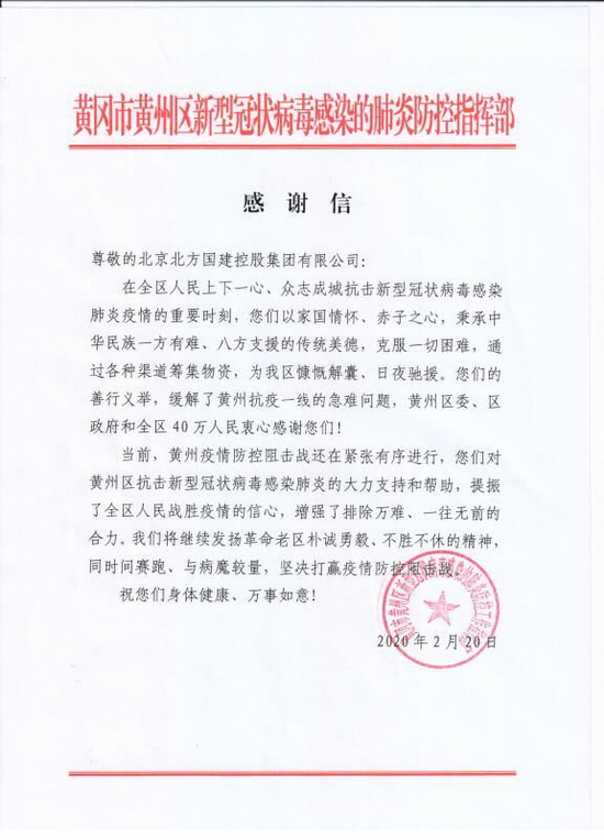 北方国建控股集团董事长关胜兵发起支援湖北黄冈抗击疫情活动