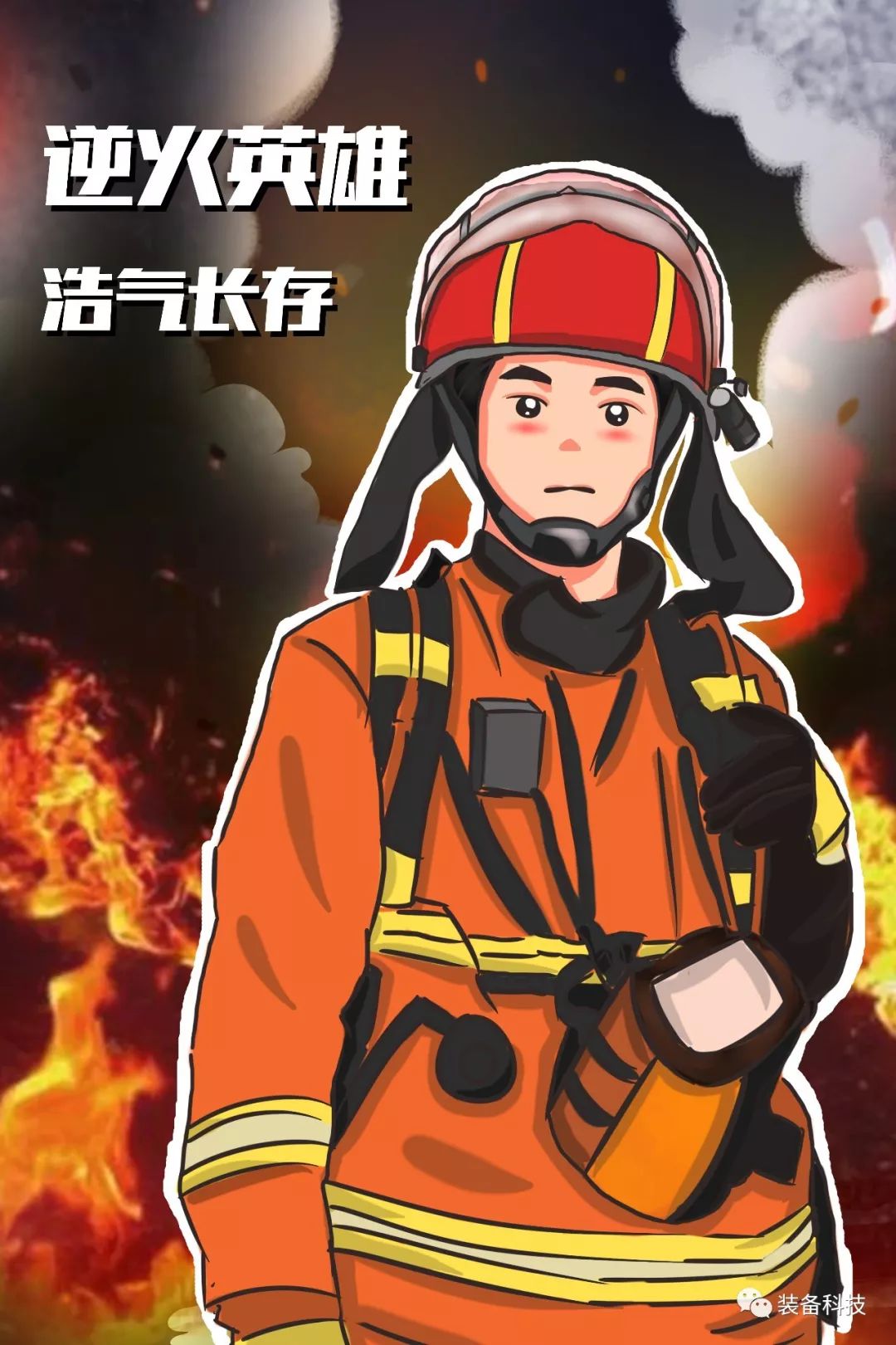 致敬!救火英雄!