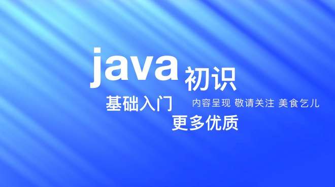 [图]7. 初识java基础，JDK下载和安装，JDK目录介绍 方法简单新手易学