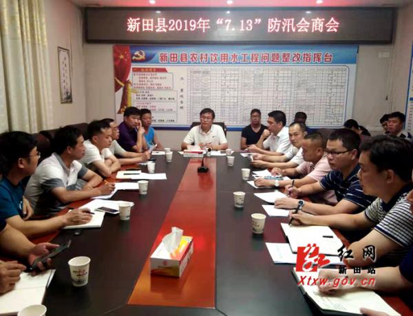 新田召开防汛会商暨强降雨防范工作调度会