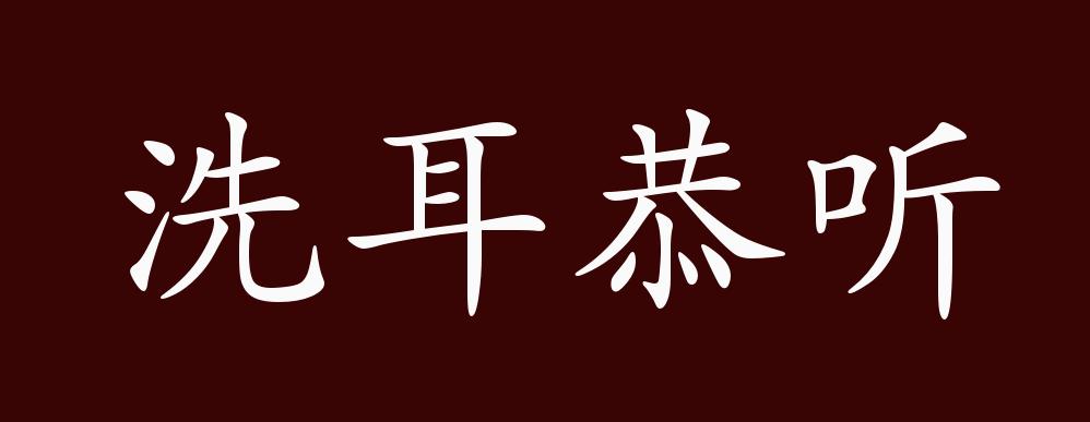 洗耳恭听的出处,释义,典故,近反义词及例句用法