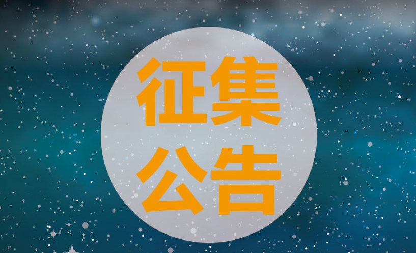 会旗,会徽,会歌以及吉祥物等元素征集公告来咯