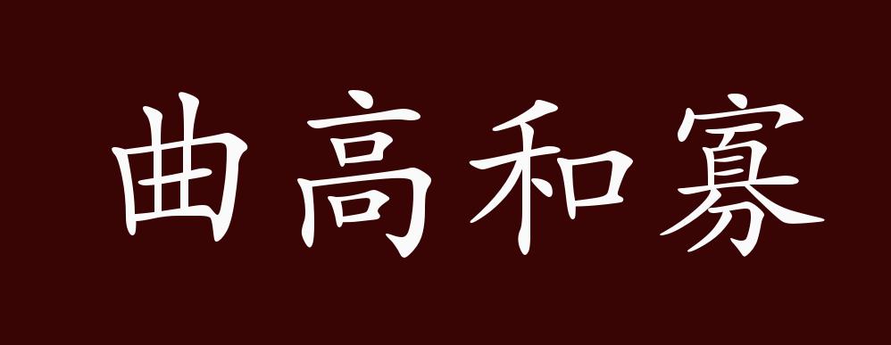 曲高和寡的出处,释义,典故,近反义词及例句用法 - 成语知识