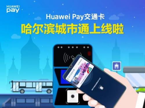 huawei pay支持哈尔滨城市通 享实体卡同等优惠