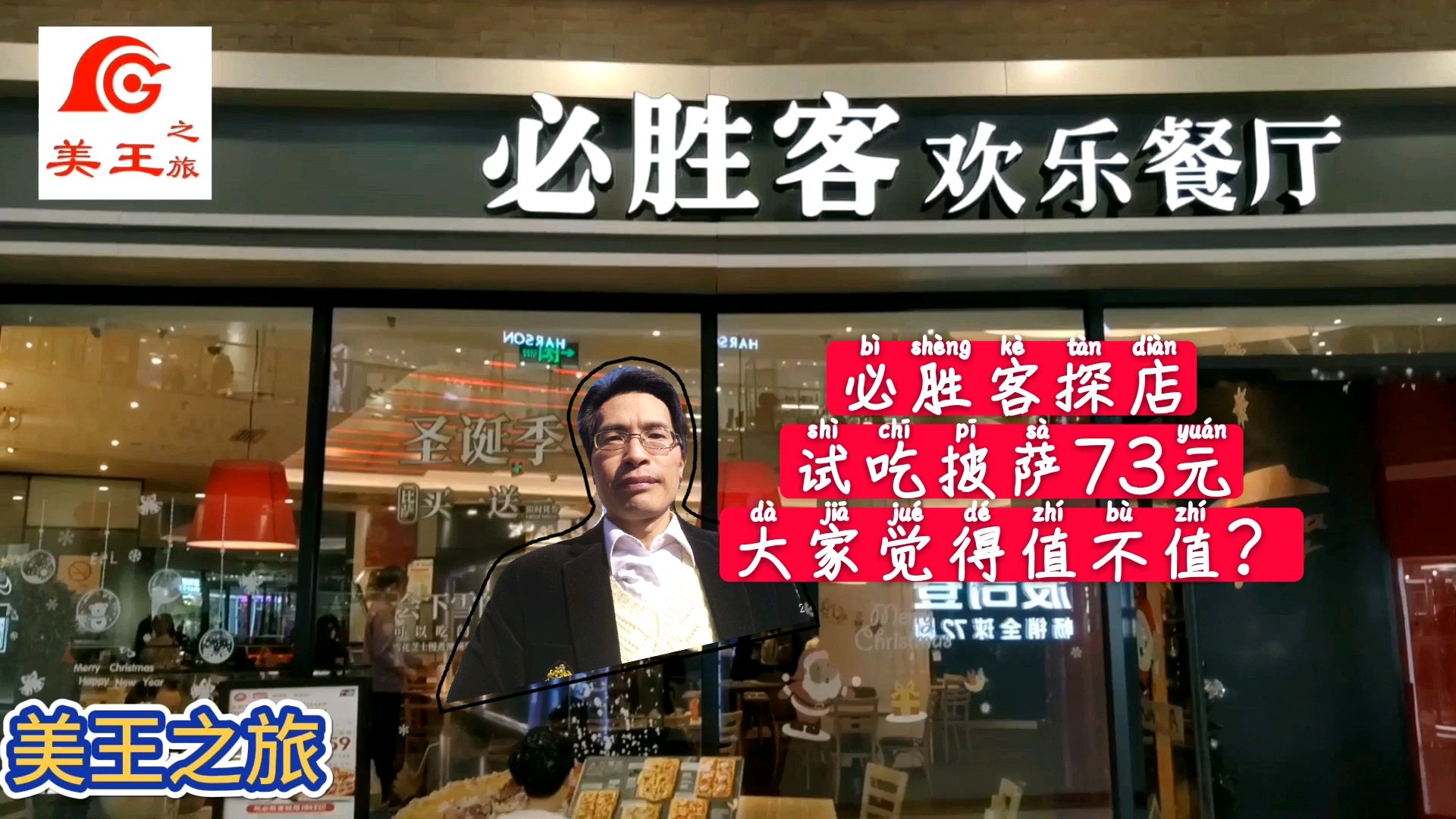 必胜客探店,试吃披萨73元,大家觉得值不值
