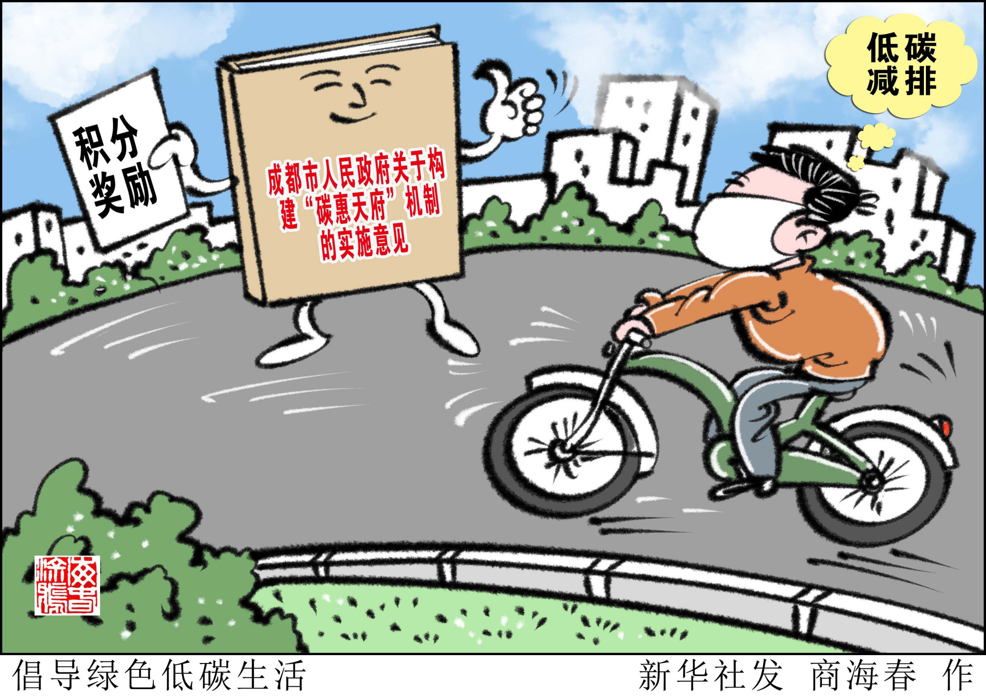 (图表·漫画)「环境」倡导绿色低碳生活