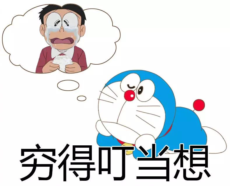 哭穷表情包合集