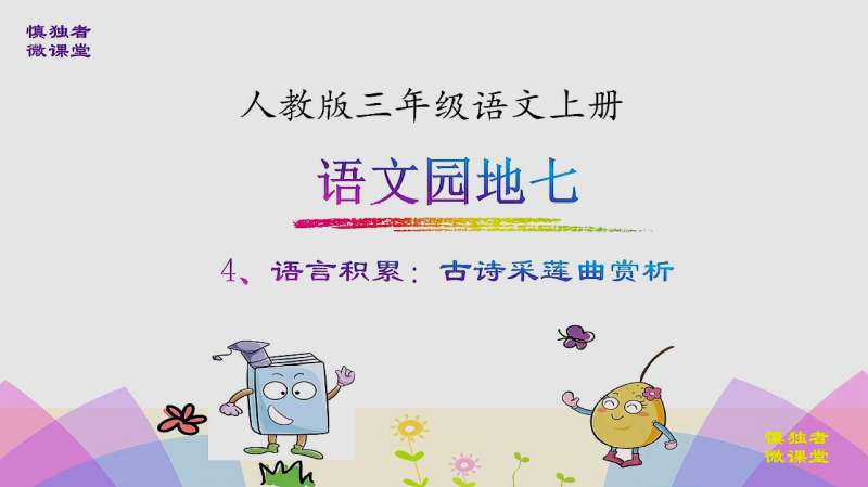 部编三年级语文上册语文园地7日积月累古诗采莲曲赏析微课,教育,学校教育,好看视频