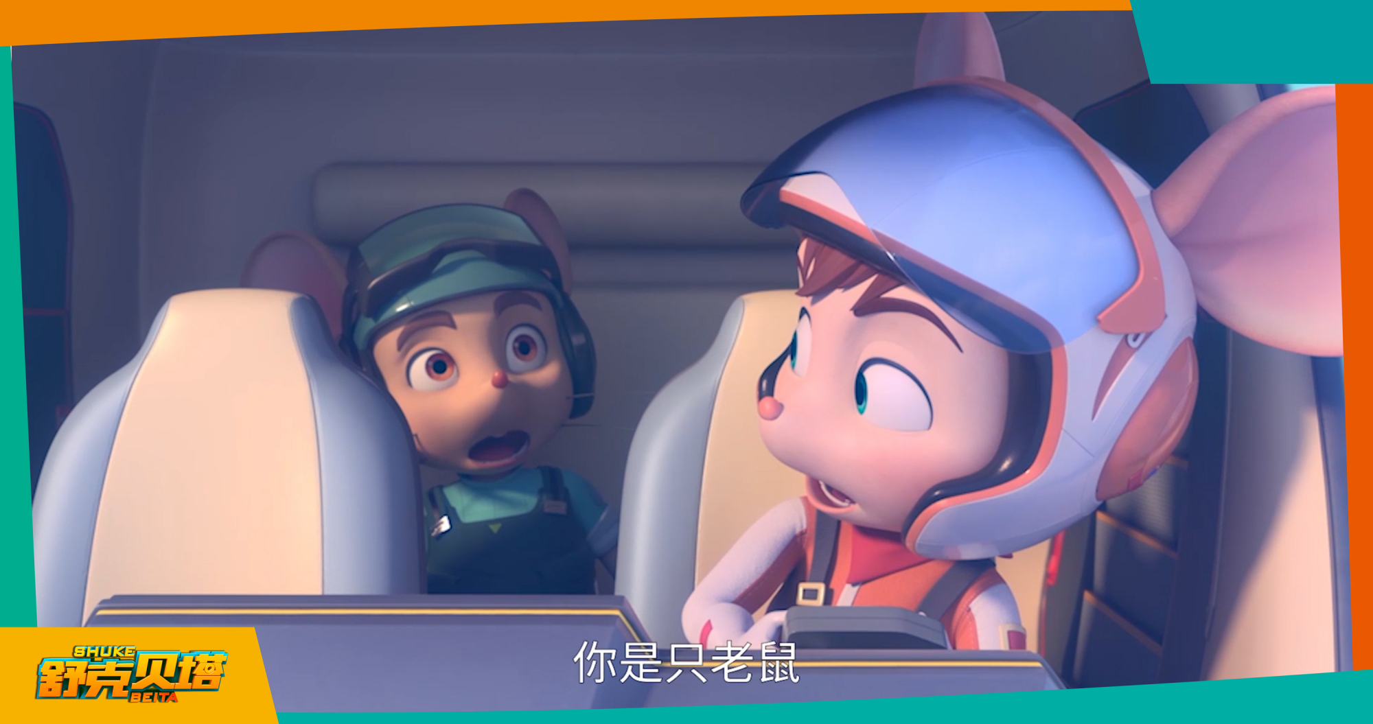 《舒克贝塔》首场观影会圆满落幕 观众表示"万分期待成片"