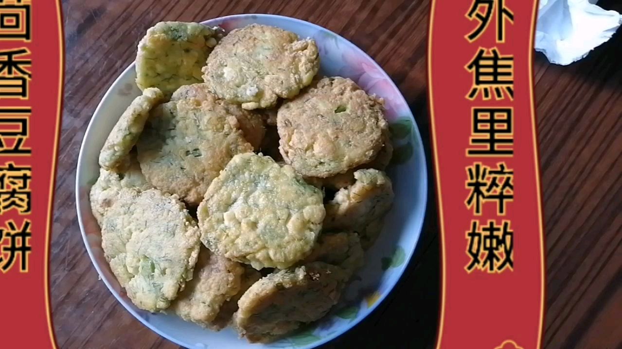 茴香豆腐饼,外焦里粹嫩,我连吃了十个