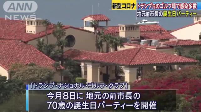 推荐：特朗普家族球场爆发新冠疫情，美国一前市长庆生致10多人确诊