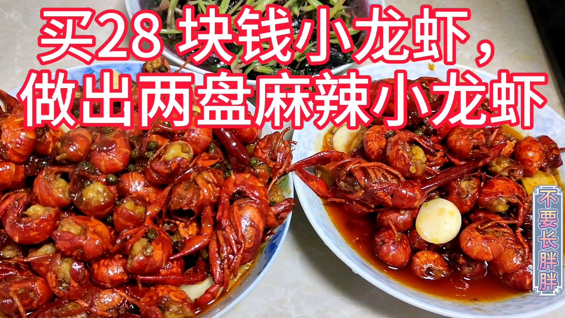 胖胖买28块钱小龙虾做麻辣小龙虾,麻辣小龙虾鲜嫩可口,装了两盘