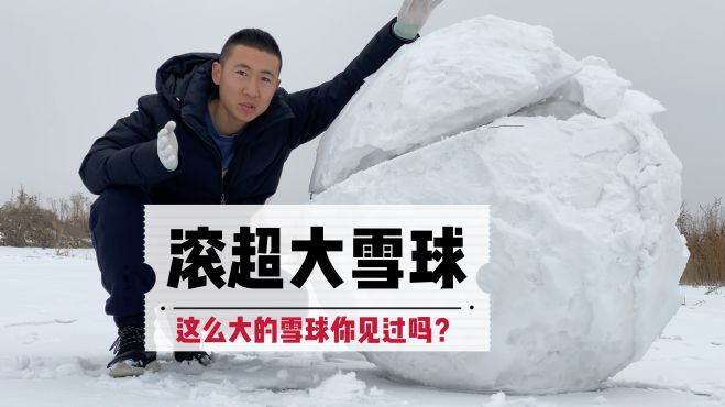 [图]挑战滚超级大雪球，看我能否成功？能滚多大不两瓣！