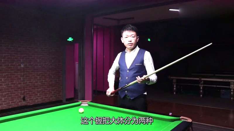 教你打台球握杆和手架的基本要领,学会台球其实不难,看完就会,体育,台球,好看视频