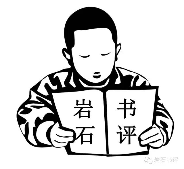 岩石书评 记录读书感悟 微信id:yanshishuping