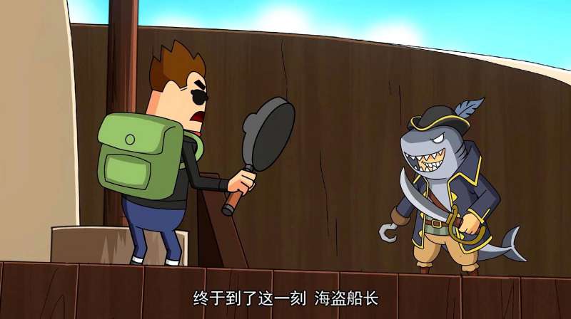 香肠派对大魔王跟海盗船长终极对决这样的名场面太少见了