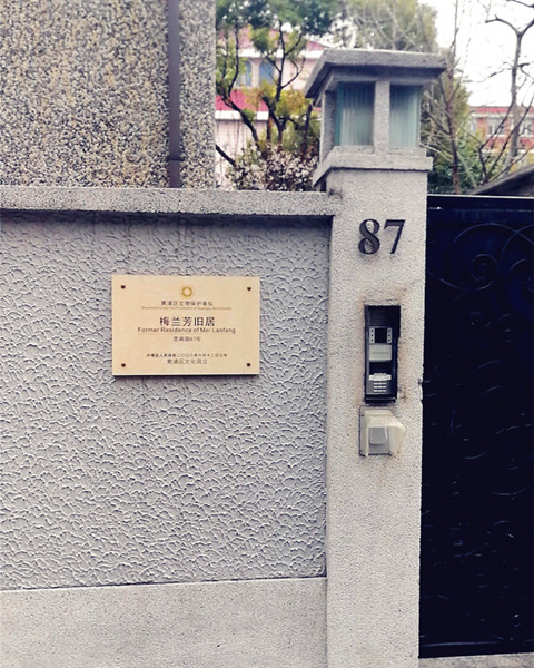 为一个人 逛一座城 | 梅兰芳与思南路87号