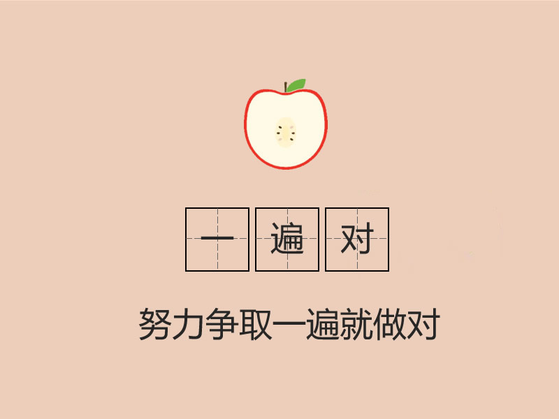 二,努力争取一遍就做对
