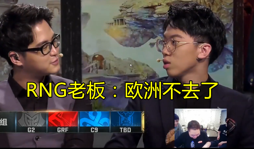 rng时隔2年,再次撞车skt,pdd问皇族老板感受如何,对方回应亮了