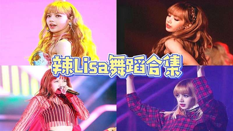 盘点Lisa绝美舞蹈,这个又酷又飒的女孩子,真是为舞台而生的精灵,舞蹈,炫酷舞蹈,好看视频