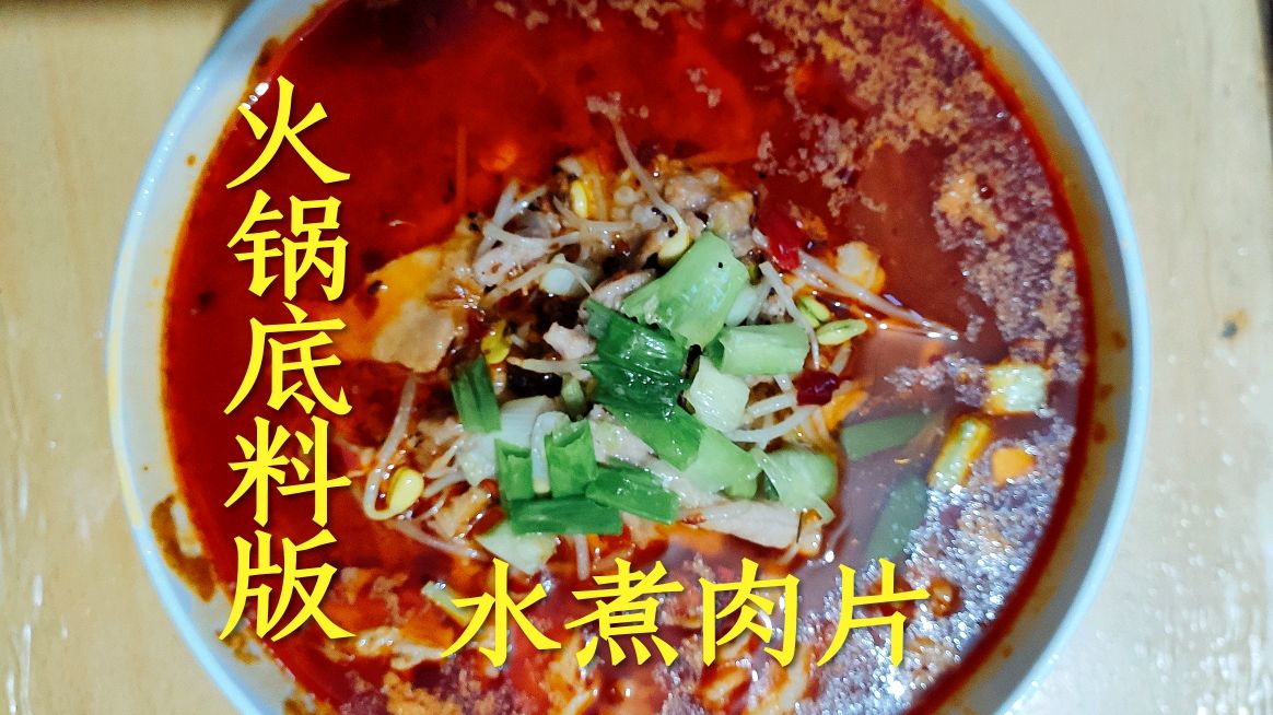 小伙用火锅底料做“水煮肉片”吃得满天大汗,真过瘾