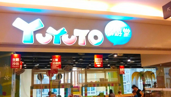 儿童乐园连锁品牌"悠游堂"再爆关店,两年内门店从300家缩水至70家