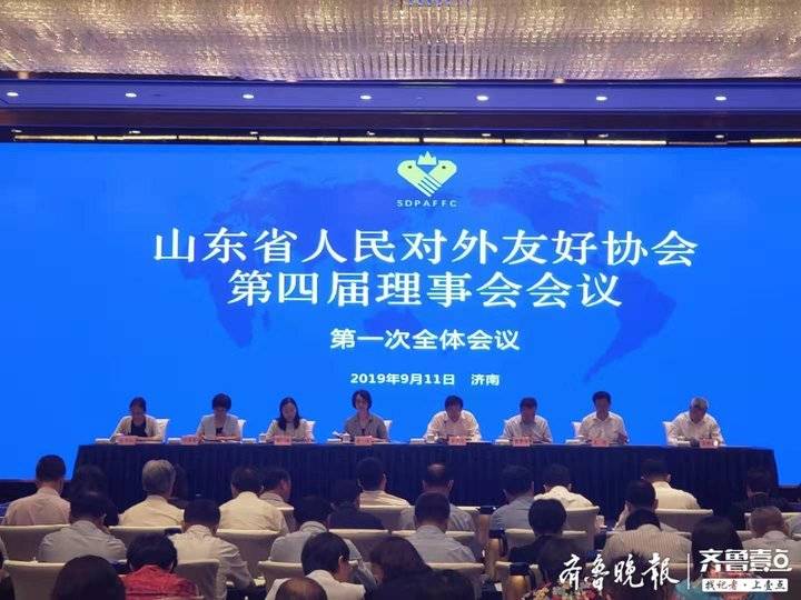 山东省人民对外友好协会理事会会议在济南召开